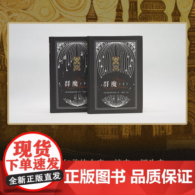 群魔 上 下 陀思妥耶夫斯基 著 外国文学