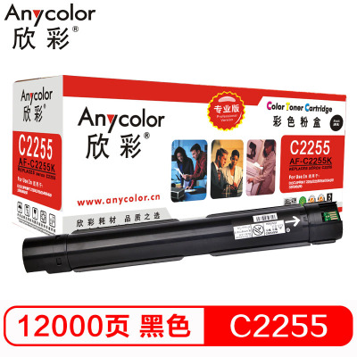欣彩 C2255粉盒 专业版 AF-C2255K黑色 适用施乐 C2255 C3360 C3370 C4470 粉筒