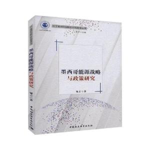 正版新书]墨西哥能源战略与政策研究邹占著9787520366847