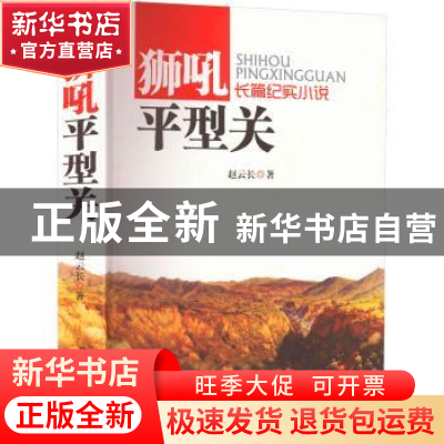 正版 狮吼平型关 赵云长/31.5 团结出版 9787512630802 书籍
