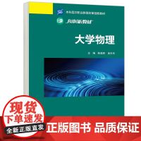 正版 高教 大学物理 陈鑫辉 连乐乐 本科层次职业教育改革创新教材内容包括质点力学、守恒定律、刚体力学 高等教育出