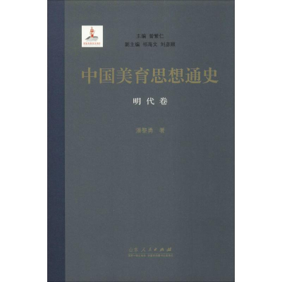 醉染图书中国美育思想通史 明代卷9787209104951