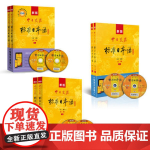 [正版书籍][正版]新版中日交流标准日本语初中套装 第二版 附日语网课APP电子激活码 日语书籍 入门自学 日语教