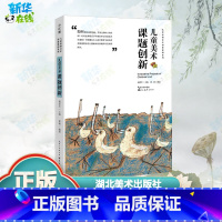 儿童美术课题创新 [正版]儿童美术课题创新 郭涵 著 杨景芝 编 绘画(新)少儿 书店图书籍 湖北美术出版社