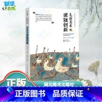 儿童美术课题创新 [正版]儿童美术课题创新 郭涵 著 杨景芝 编 绘画(新)少儿 书店图书籍 湖北美术出版社