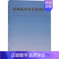 [正版]新编临床常见疾病护理 孙冬梅 等 编 护士护理学技巧基础知识入门图书 护师医学类专业书籍 中国海洋大学出版