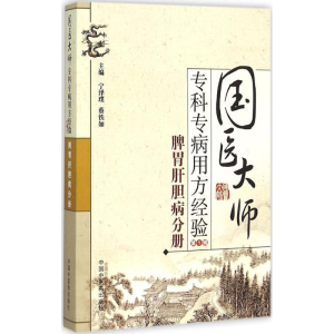 醉染图书国医大师专科专病用方经验9787513224840