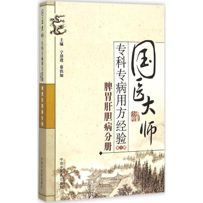 醉染图书国医大师专科专病用方经验9787513224840