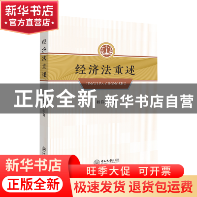 正版 经济法重述 程信和著 中山大学出版社 9787306075680 书籍