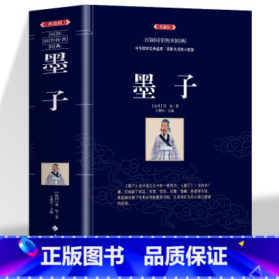 [正版]墨子典藏版中华国学经典盛宴 获取先贤核心智慧 精心打造 中国古典文学 中国古典名著丛书 历史知识读物书籍 无障