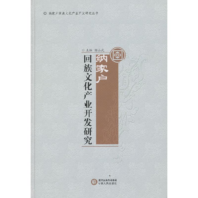 正版新书]纳家户回族文化产业开发研究杨占武 主编978722705308