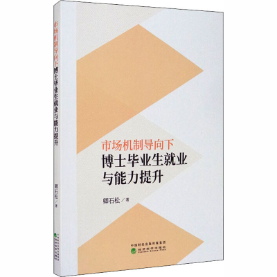 正版新书]市场机制导向下博士毕业生就业与能力提升卿石松978752