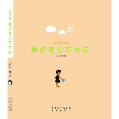 正版新书]闷C小生活:最近老公不在家闷C9787536063075