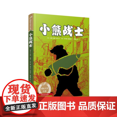 小熊战士(99国际大奖小说)(获美国巴切尔德奖的真实故事,让孩子更了解战争的本质;作者获荷兰青少年文学终身成就奖!)