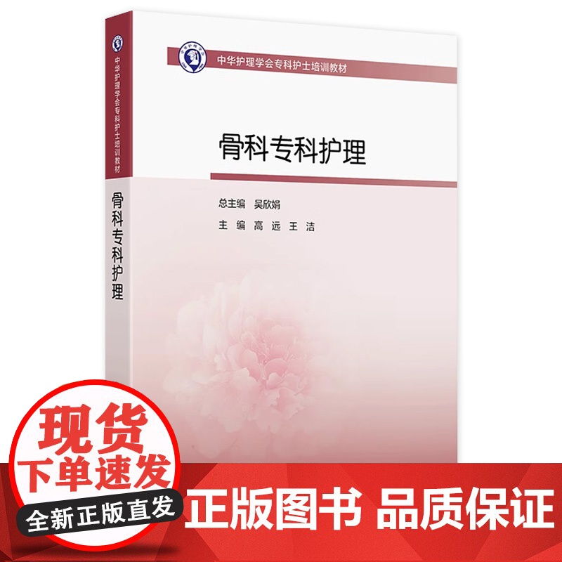 骨科专科护理高远王洁人卫中华护理学会专科护士培训教材查房手册临床手术外科三基思维导图管理伤口操作急诊重症人民卫生出版社
