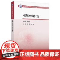 骨科专科护理高远王洁人卫中华护理学会专科护士培训教材查房手册临床手术外科三基思维导图管理伤口操作急诊重症人民卫生出版社