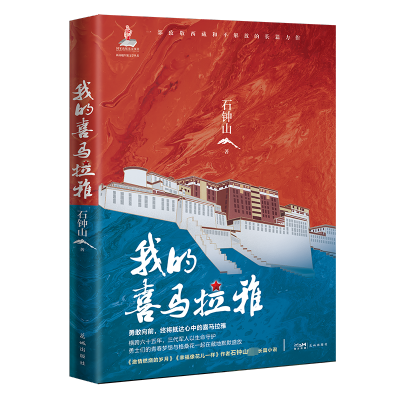 [M]我的喜马拉雅-9787536098343