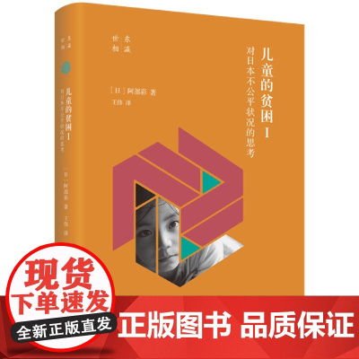 儿童的贫困Ⅰ:对日本不公平状况的思考