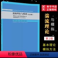 湍流理论与模拟(第2版) [正版]湍流理论与模拟 第2版 张兆顺 崔桂香 许春晓 黄伟希 研究生力学丛书