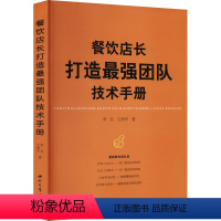 [正版]餐饮店长打造强团队技术手册 李兵,王西 经管、励志 酒店管理 其它工具书 书店图书籍西北大学出版社