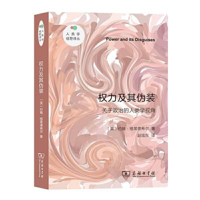 正版新书]权力及其伪装:关于政治的人类学视角[英]约翰·格莱德希