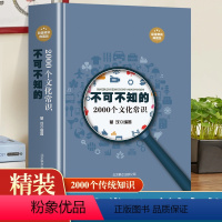 [正版] 不可不知的2000个文化常识 中国古代文化常识历史传统文学常识知识哲学艺术大全集2000个中国文化知识百科全