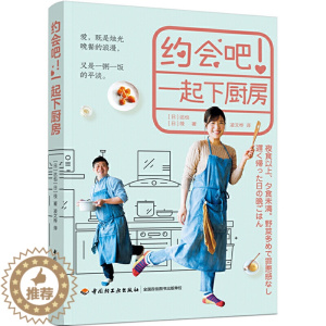 [醉染正版]约会吧 一起下厨房 轻工业出版社 100余道能够完成的料理食谱和各种制作快手菜的窍门 夫妻下厨房快手菜家常菜
