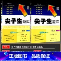 2下》尖子生题库[语+数]2本 北师版 小学二年级 [正版]2025春尖子生题库二年级语文数学上册下册人教版北师版小学生