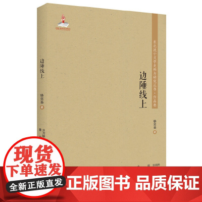 东北流亡文学史料与研究丛书-边陲线上