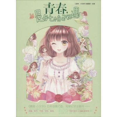 正版新书]青春是与七个自己相遇《意林·小文学》编辑部978754982