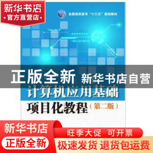 正版 计算机应用基础项目化教程 暨百南,石晓珍,曾瑶,江丽,姚
