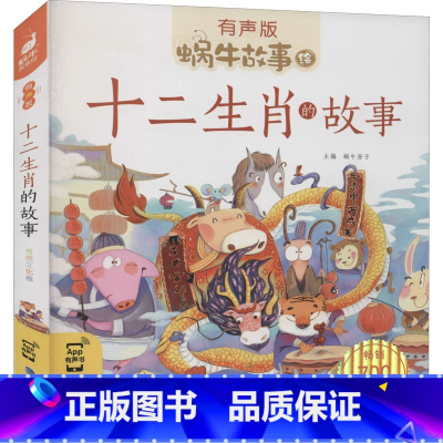 十二生肖的故事 [正版]十二生肖的故事有声版蜗牛故事绘彩图注音版 小学生一二三年级必课外阅读经典书籍6-7-8周岁儿童读