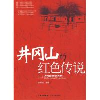 正版新书]井冈山的红色传说(二)张泰城9787210040064