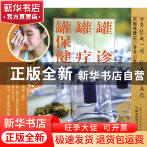 正版 罐诊罐疗罐保健 孙玉 中国中医药 9787513211208 书籍