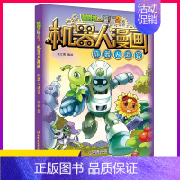 [正版]植物大战僵尸漫画书2二机器人漫画书全集机器人迷宫卡通图画连环画小人书少儿童故事书6-8-9-10-12岁小学生五