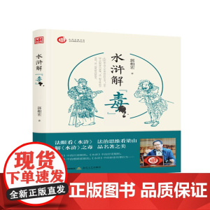 水浒解“毒”