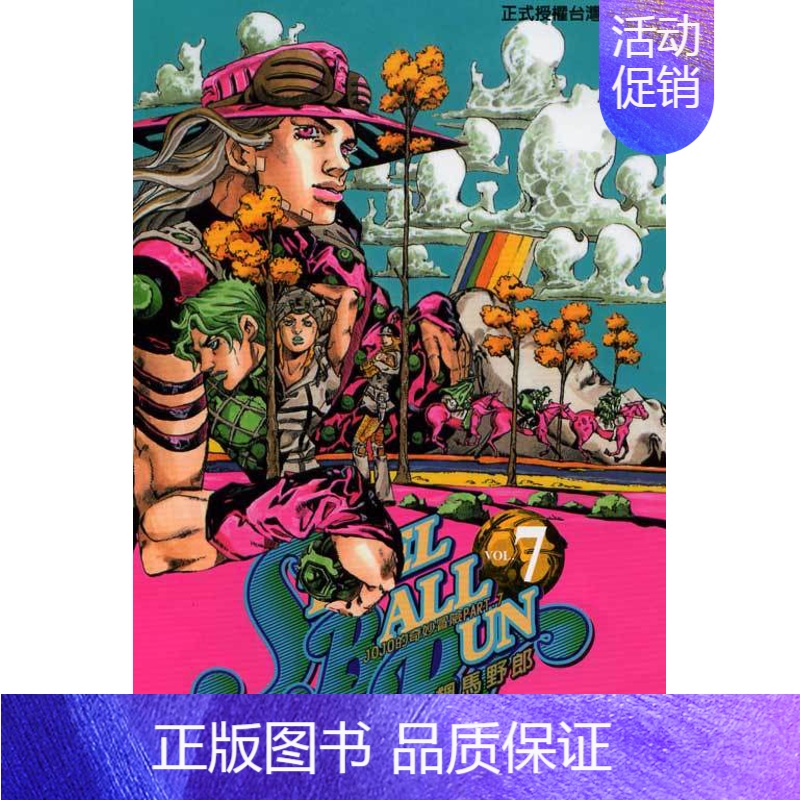 []part7飆馬野郎 7 [正版]jojo的奇妙冒险 part7 飙马野郎 1-24册完