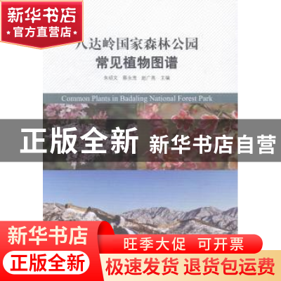 正版 八达岭国家森林公园常见植物图谱 朱绍文,蔡永茂,赵广亮主