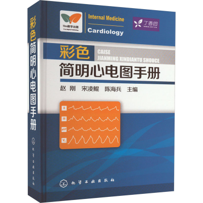 [M]彩色简明心电图手册-9787122168863