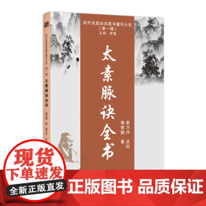 近代名医珍本医书重刊大系(第一辑) 太素脉诀全书