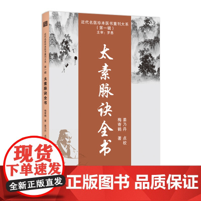 近代名医珍本医书重刊大系(第一辑) 太素脉诀全书