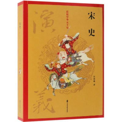 正版新书]宋史演义/话说中华五千年许慕羲9787520502962