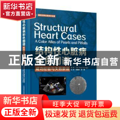 正版 结构性心脏病彩色图谱(成功经验与失败教训)(精)/国际经典心