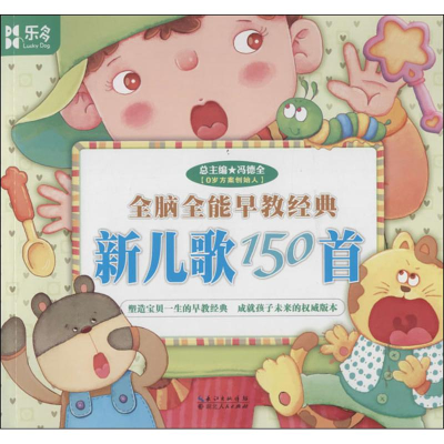 正版新书]新儿歌150首-全脑全能早教经典冯德全9787216077682