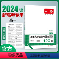 英语完形填空与语法填空 高中二年级 [正版]2024新版高二英语完形填空与语法填空150篇高中英语阅读完形填空语法填空专