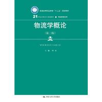 正版新书]物流学概论(第二版)/21世纪高职高专规划教材·物流管