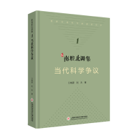 音像新南腔北调集:当代科学争议江晓原,刘兵 著