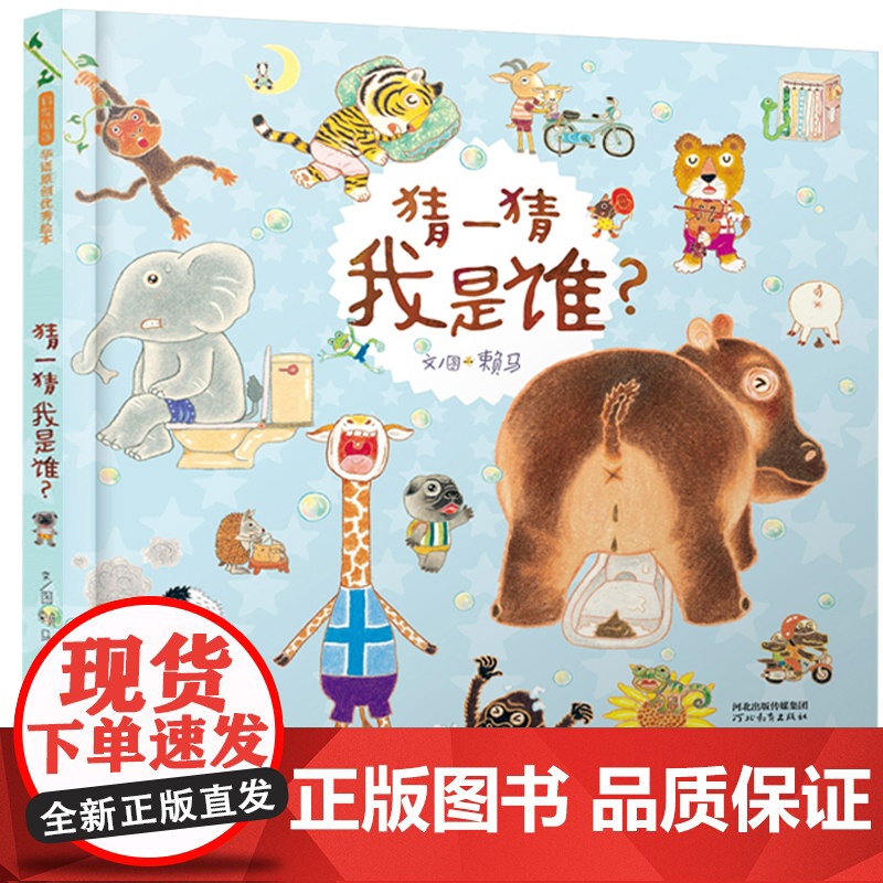 猜一猜我是谁(正版硬壳精装)赖马著 高能益智游戏儿童绘本0-3-4-6周岁幼儿故事书亲子阅读宝宝数数启蒙早教图画书