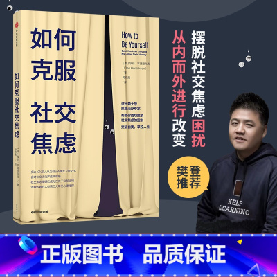[正版]樊登 如何克服社交焦虑 埃伦亨德里克森著 如何克服社交恐惧克服社恐克服恐惧社交焦虑障碍焦虑治疗心理障碍