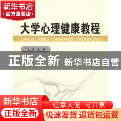 正版 大学心理健康教程 吕澜主编 中国社会科学出版社 9787516100